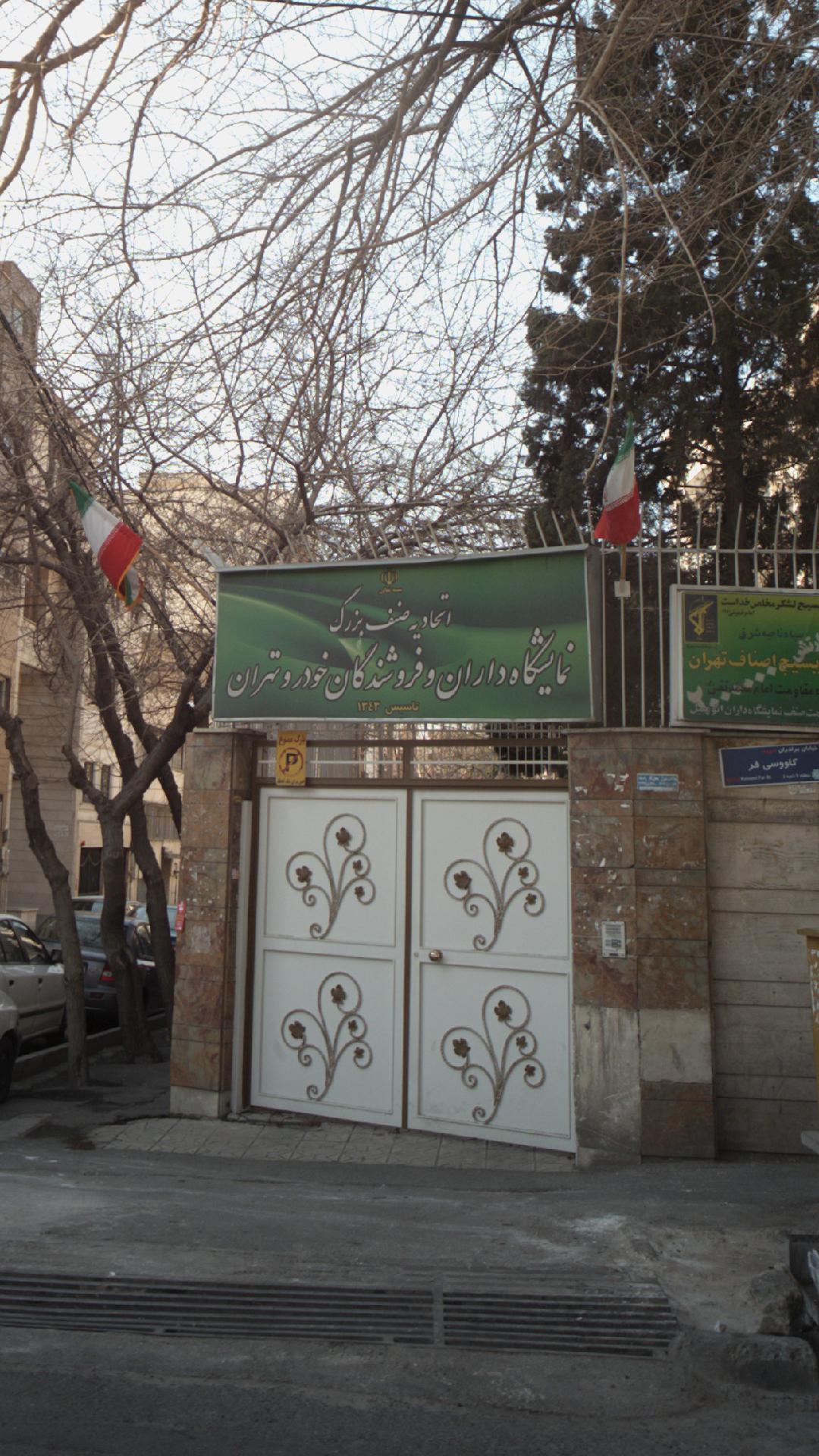 اتحادیه صنف دارندگان نمایشگاه ها و فروشندگان خودرو
