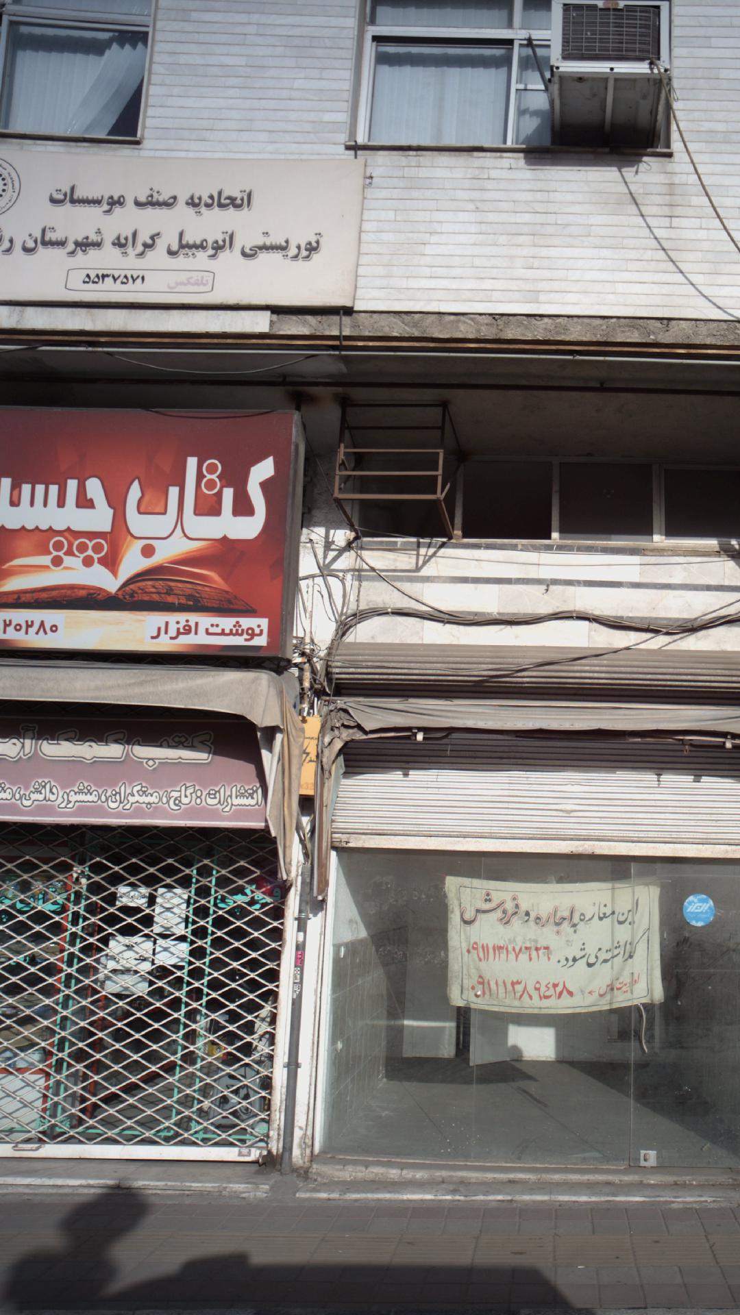 اتحادیه صنف موسسات توریستس کرایه شهرستان رشت