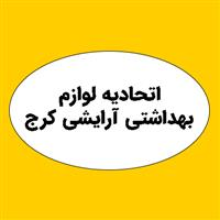 اتحادیه لوازم بهداشتی آرایشی کرج