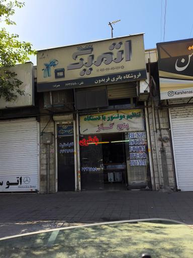 اتمیک فروشگاه باتری فریدون