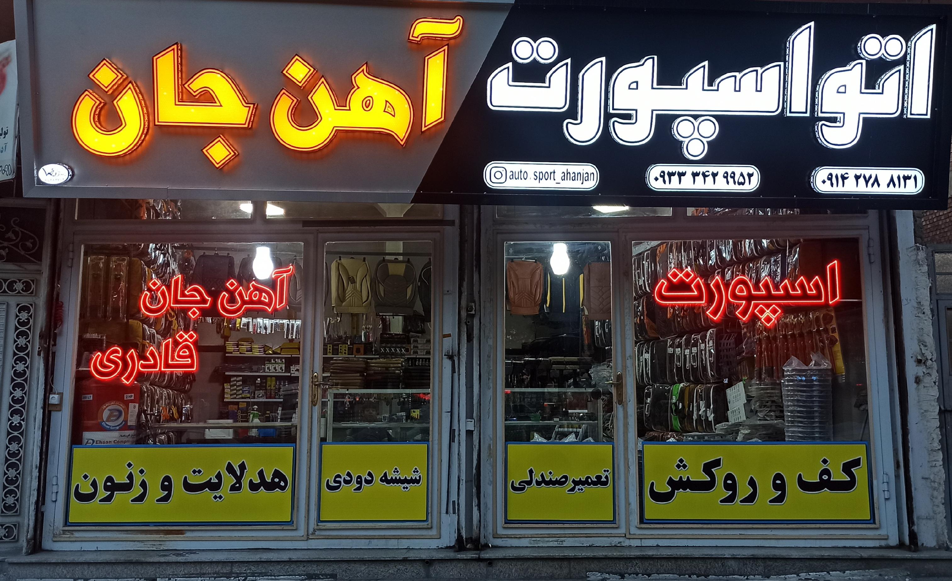 اتو اسپورت آهن جان