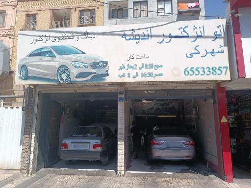 اتو انژکتور اندیشه- شهرکی