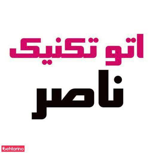 اتو تکنیک ناصر