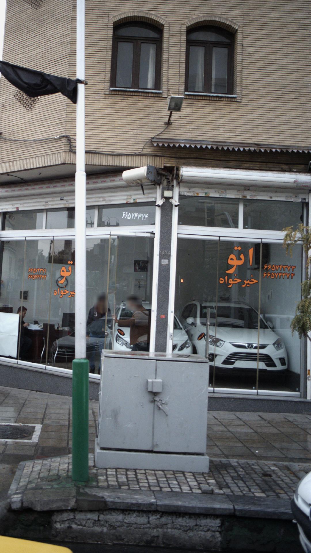 اتو خیرخواه