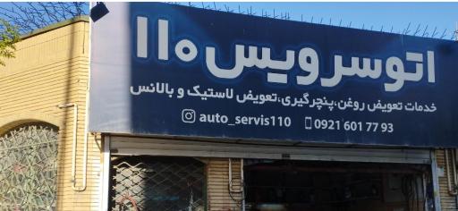 اتو سرویس 110