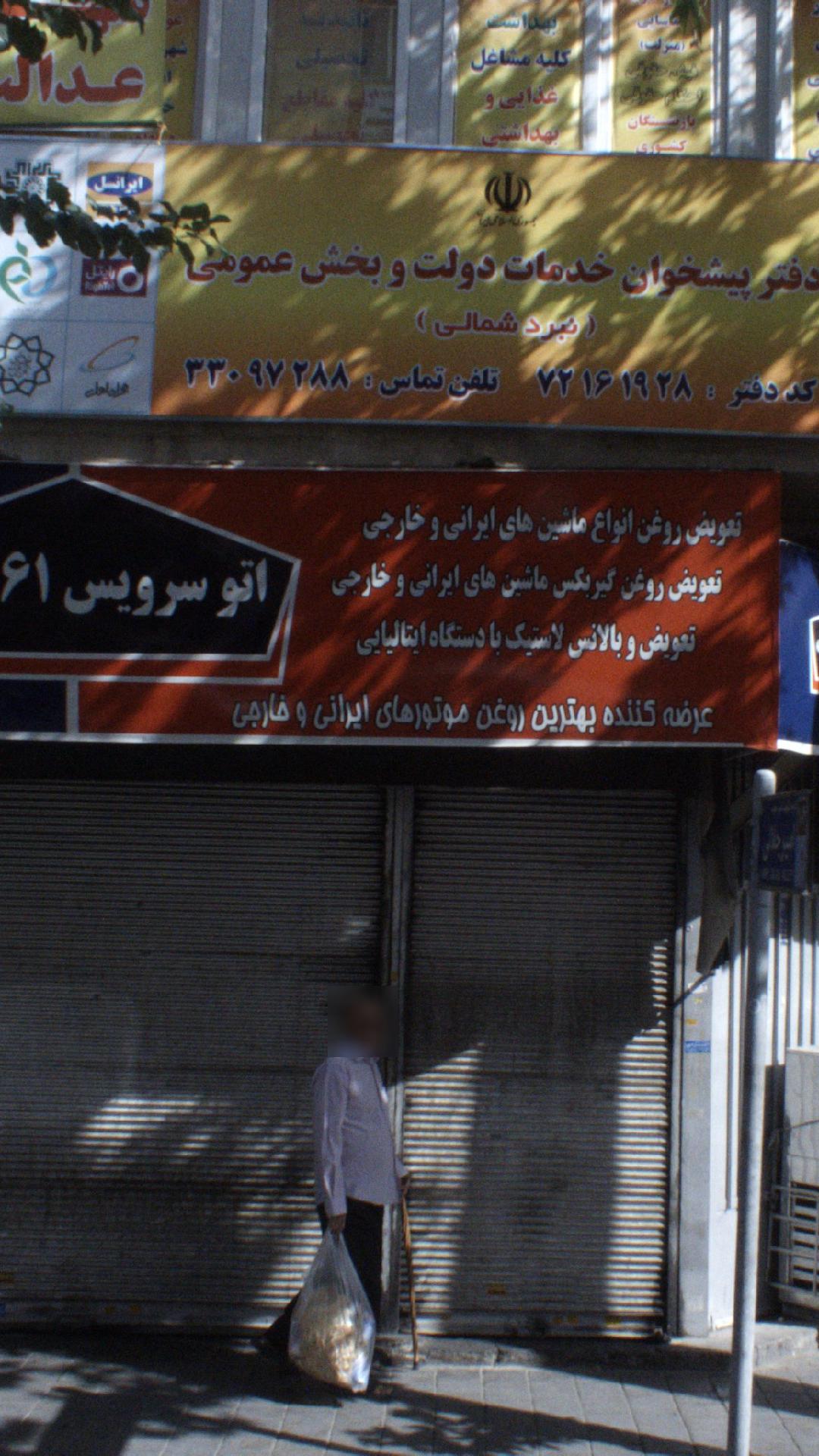 اتو سرویس 61 طهران