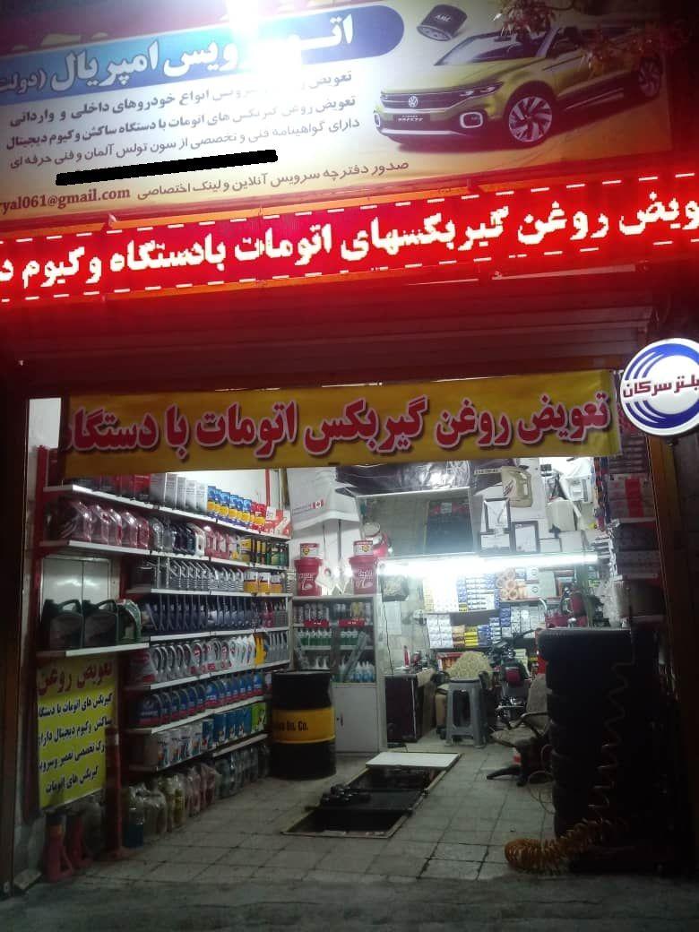 اتو سرویس امپریال