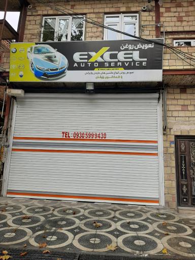 اتو سرویس اکسل