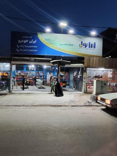 اتو سرویس ایران خودرو