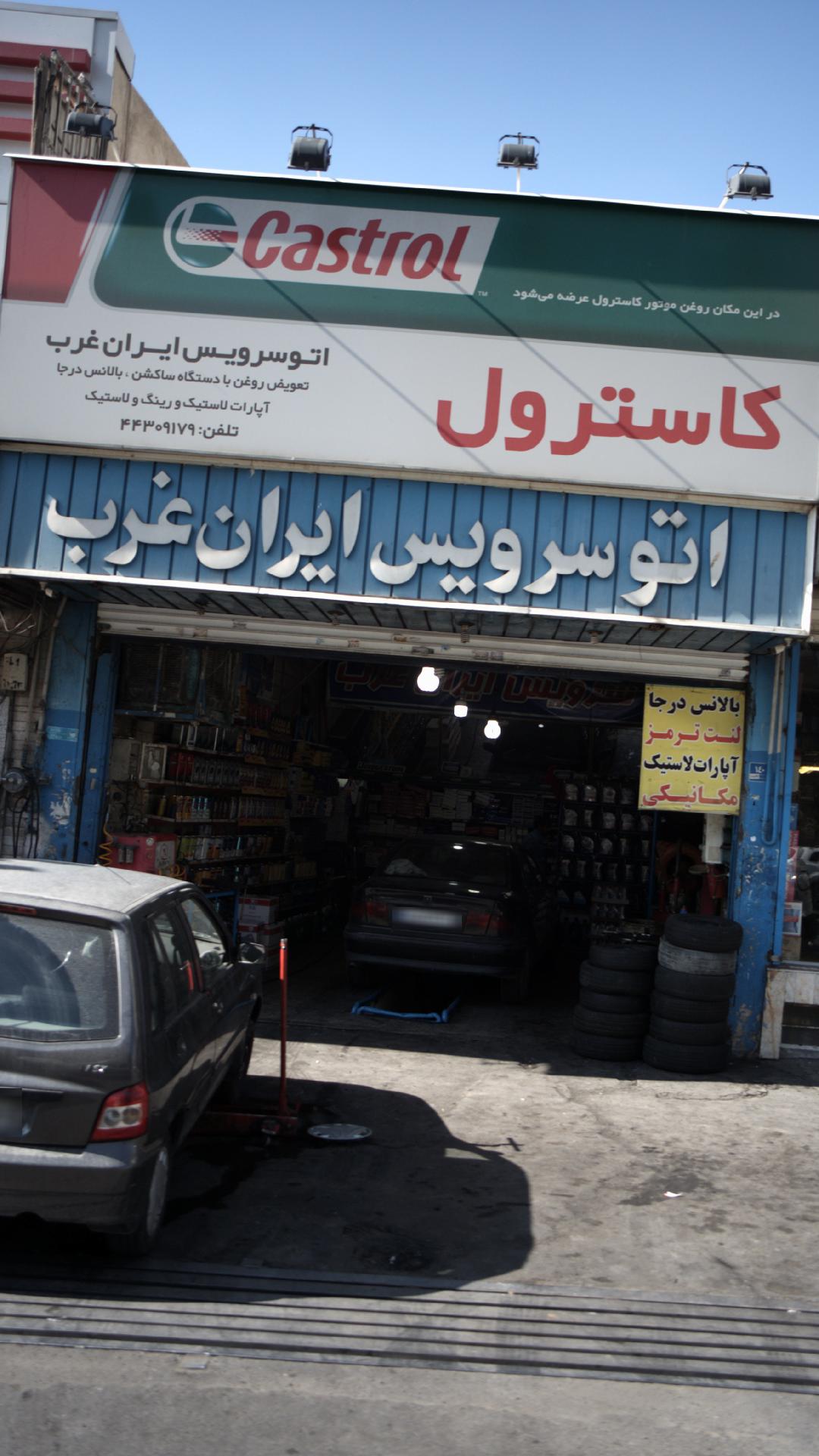 اتو سرویس ایران غرب