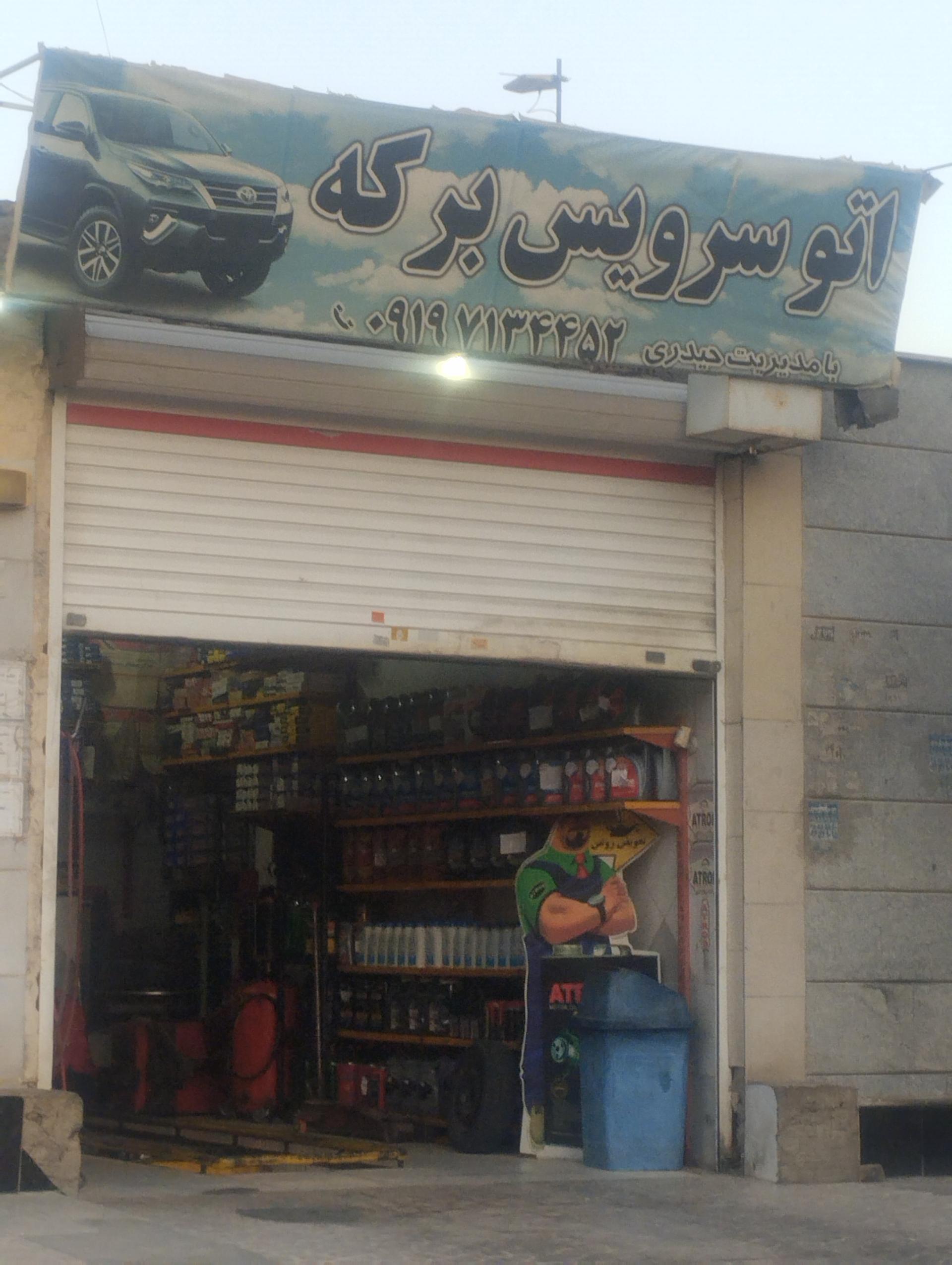 اتو سرویس برکه