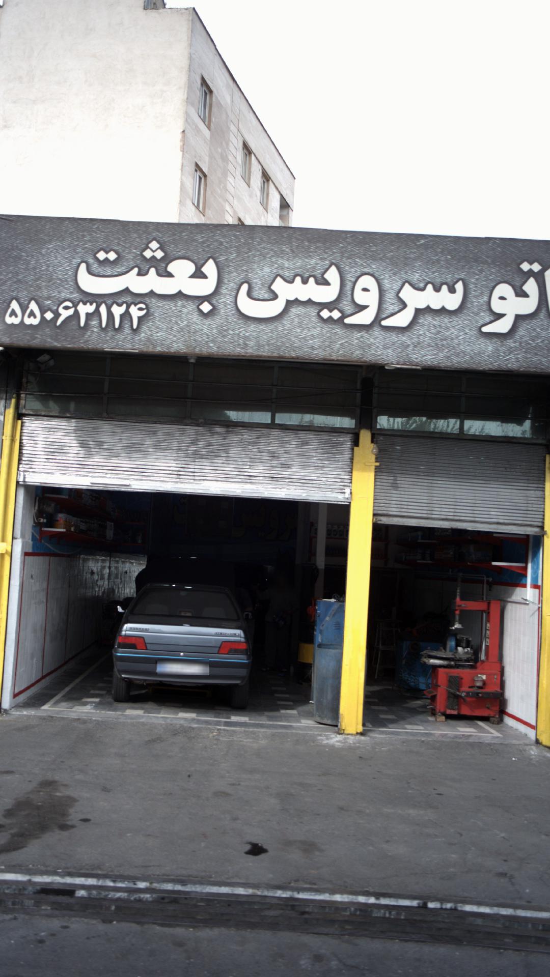 اتو سرویس بعثت