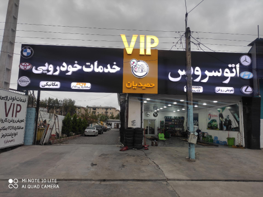 اتو سرویس حمیدیان VIP