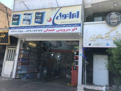 اتو سرویس خندان