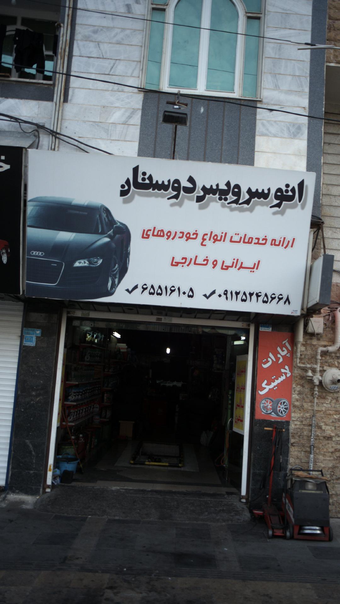 اتو سرویس دوستان