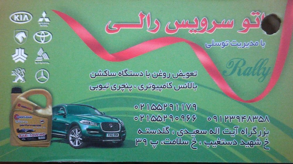 اتو سرویس رالی (جعفر توسلی)