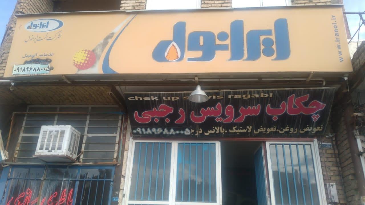 اتو سرویس رضایی