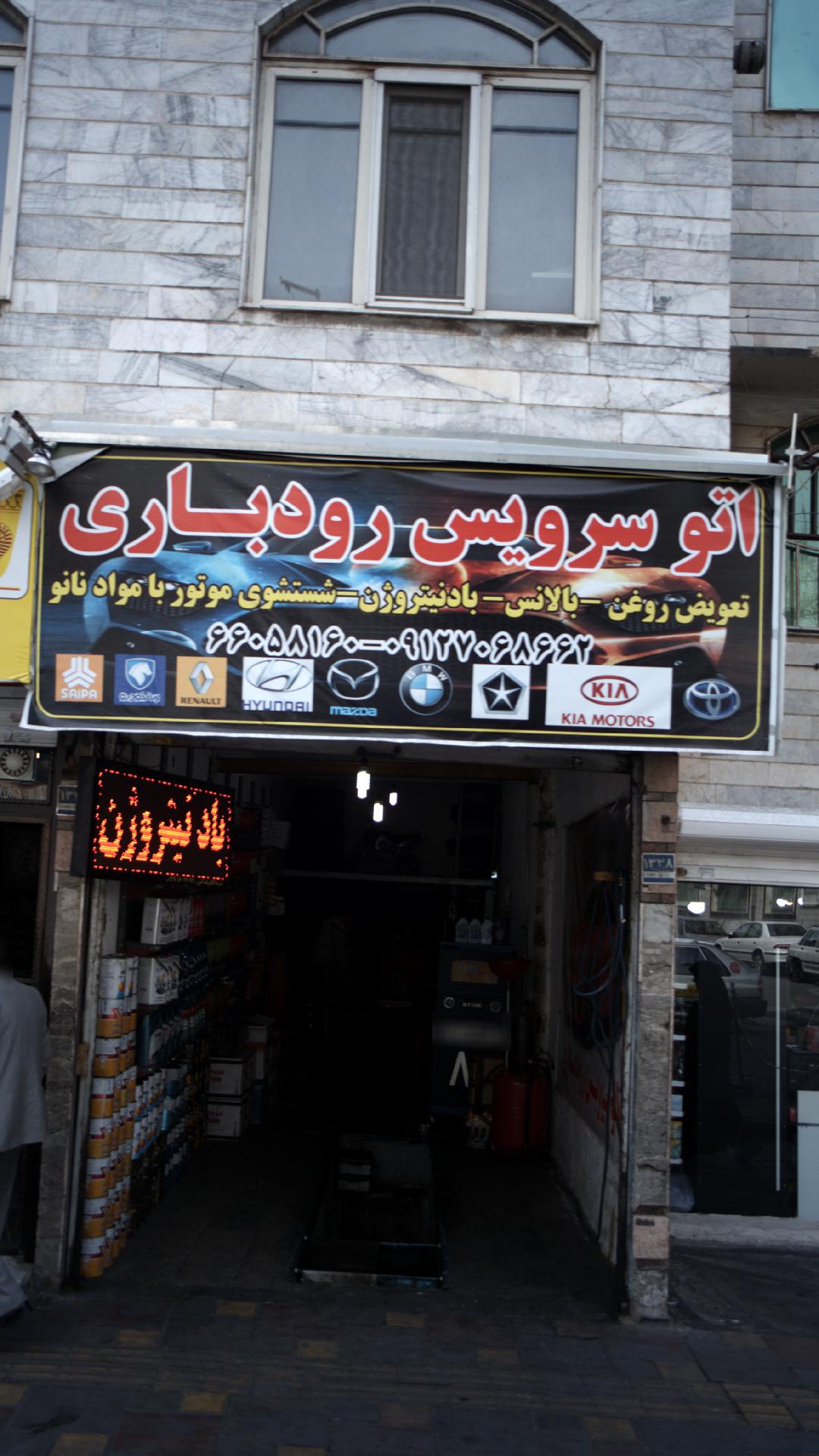 اتو سرویس رودباری