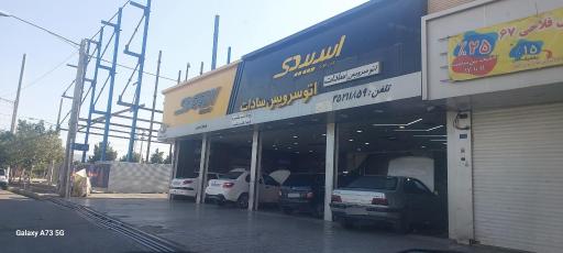 اتو سرویس سادات تعویض روغن