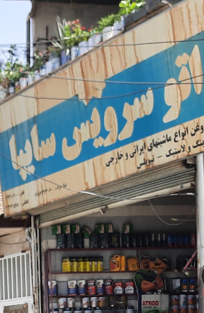 اتو سرویس سایپا
