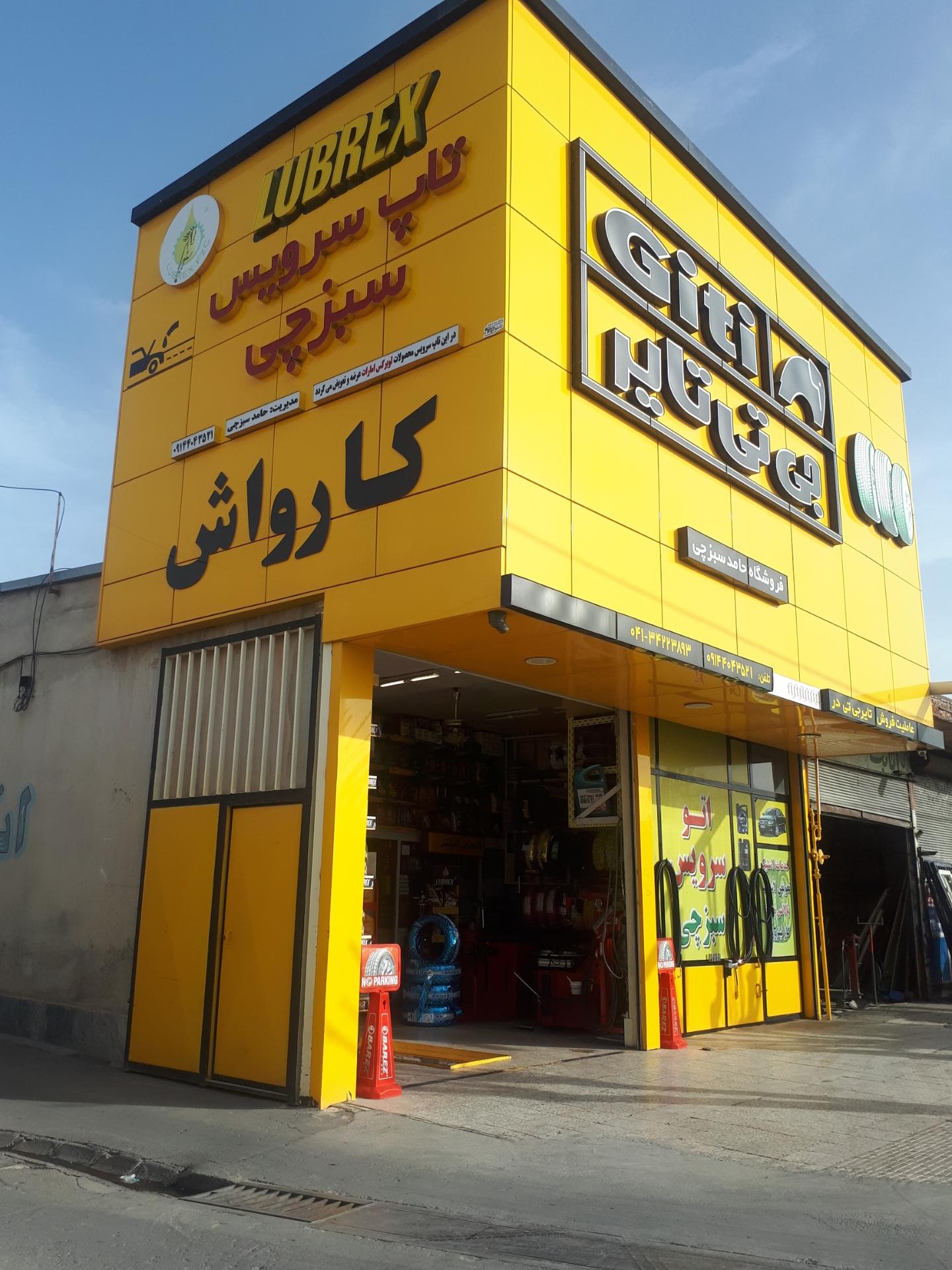 اتو سرویس سبزچی