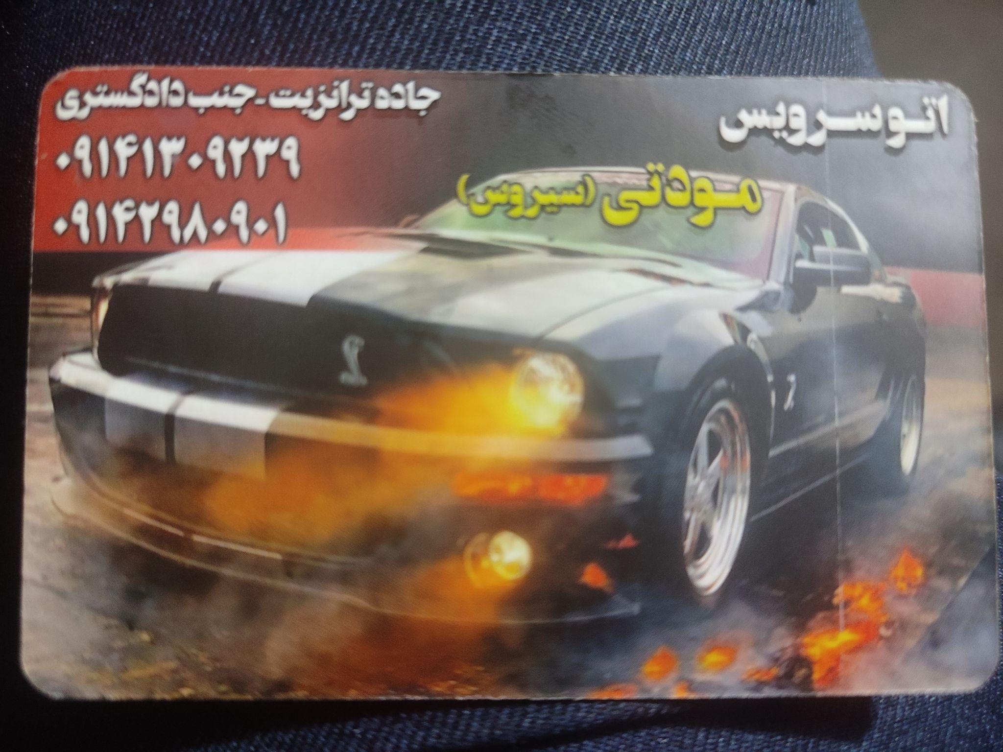 اتو سرویس سیروس مودتی