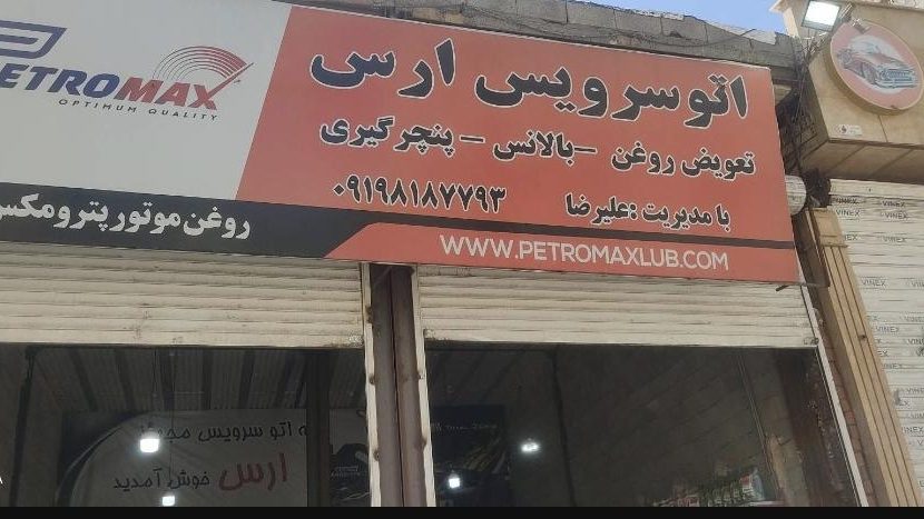 اتو سرویس شجاعی