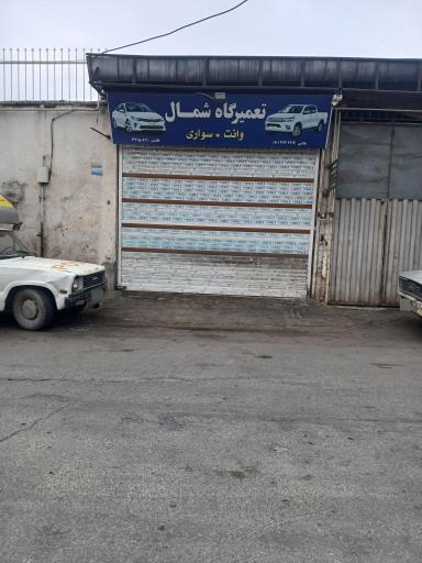 اتو سرویس شمال