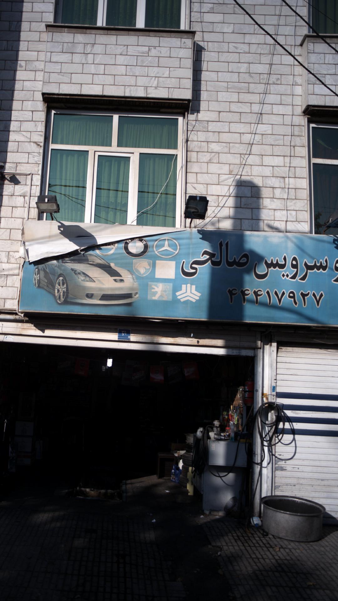 اتو سرویس صالحی
