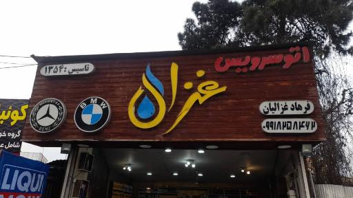 اتو سرویس غزال