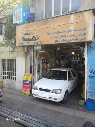 اتو سرویس فعال