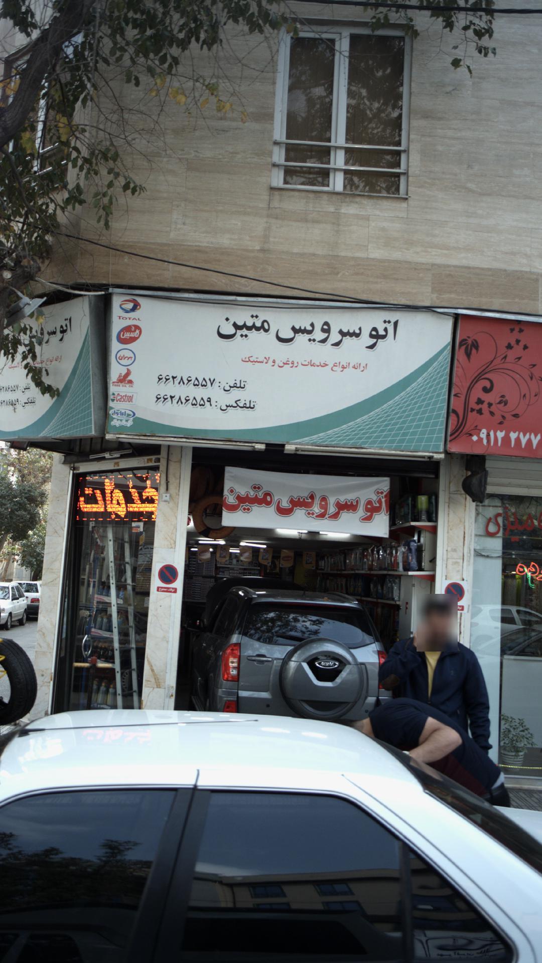 اتو سرویس متین