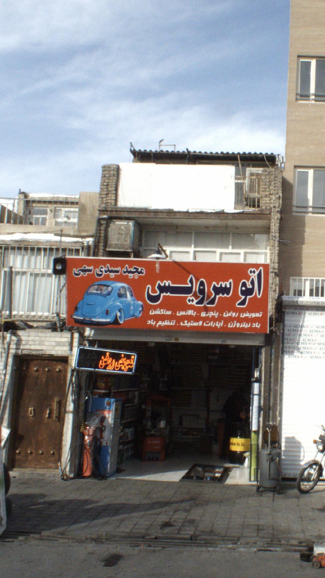 اتو سرویس مجید سیدی سهی