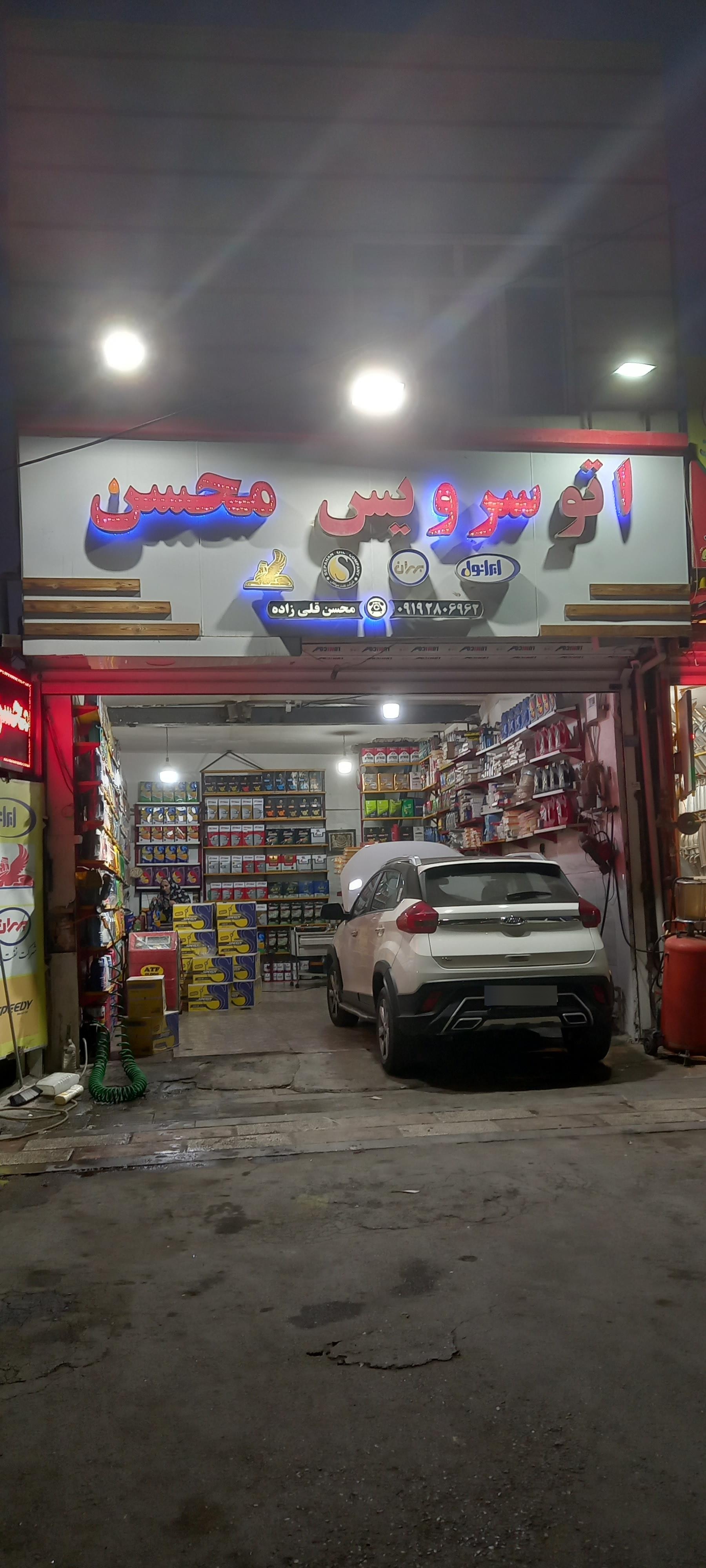 اتو سرویس محسن