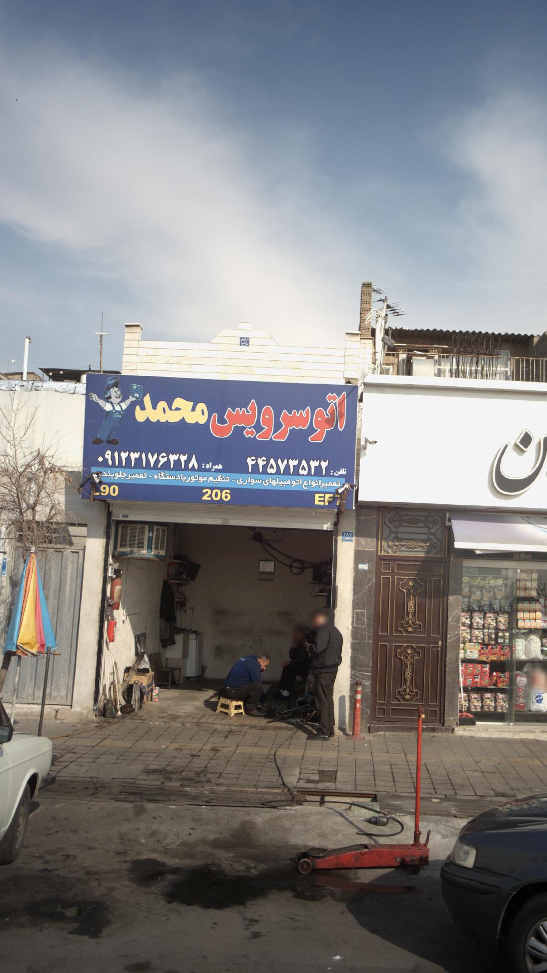اتو سرویس محمد