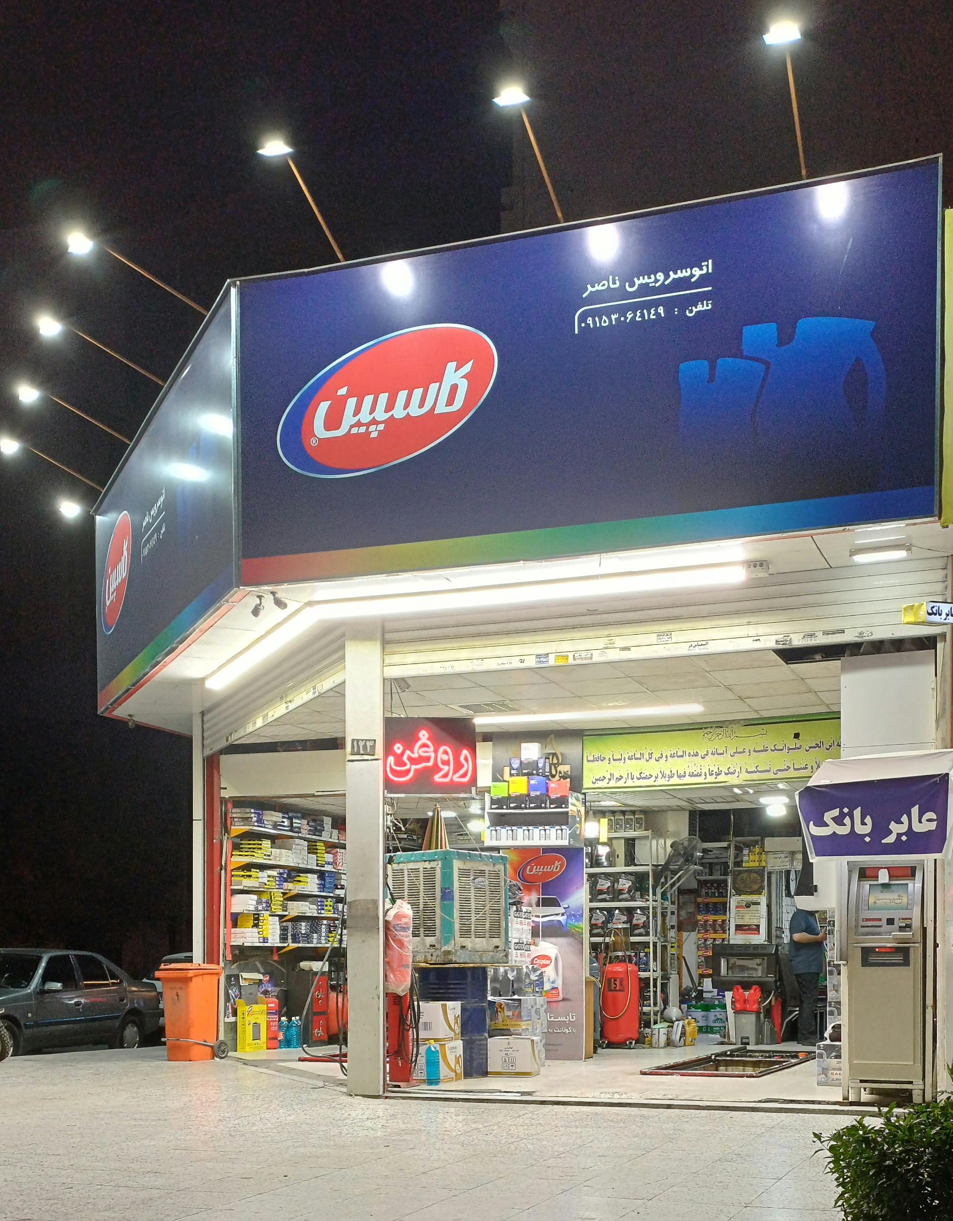 اتو سرویس ناصر