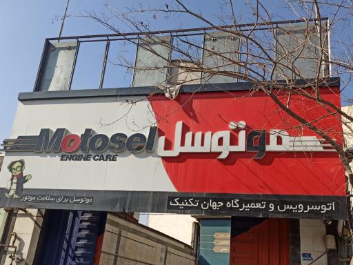اتو سرویس و تعمیرگاه جهان تکنیک