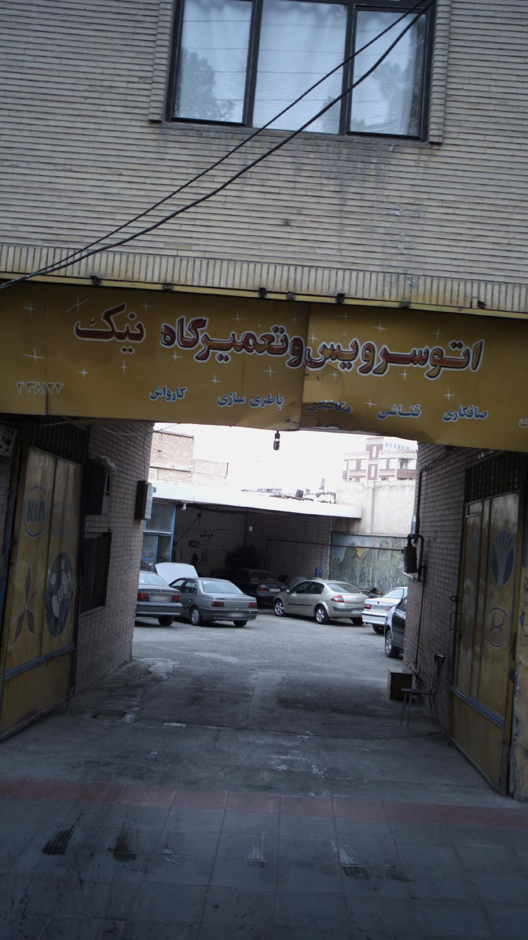 اتو سرویس و تعمیرگاه نیک