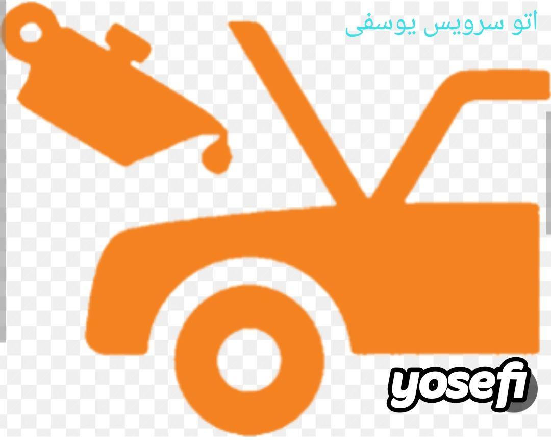 (اتو سرویس و تعویض روغنی) (یوسفی)