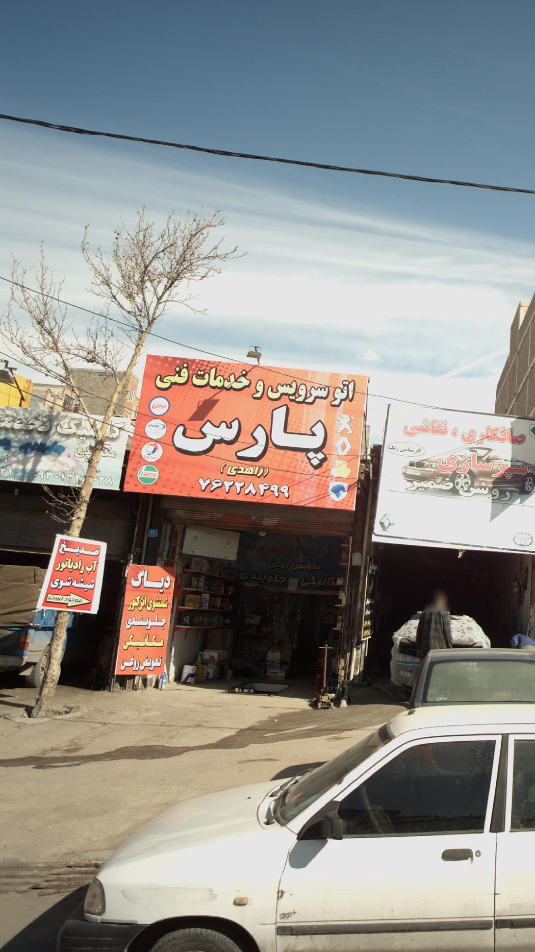 اتو سرویس و خدمات فنی پارس