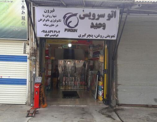 اتو سرویس وحید