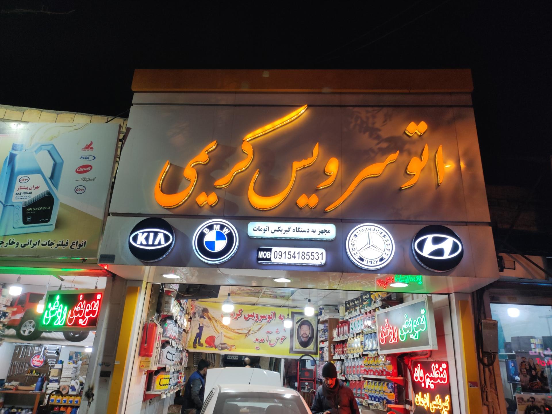 اتو سرویس کریمی