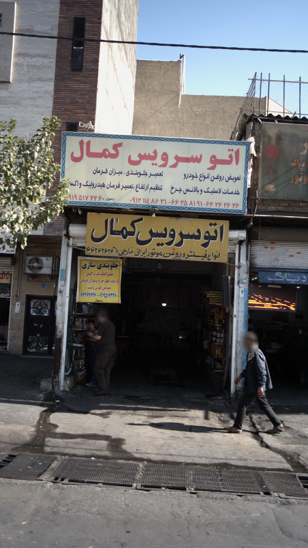 اتو سرویس کمال