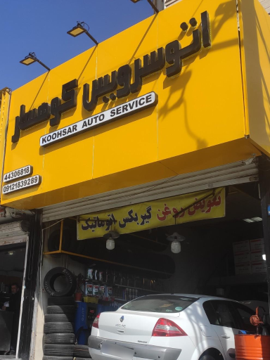 اتو سرویس کوهسار