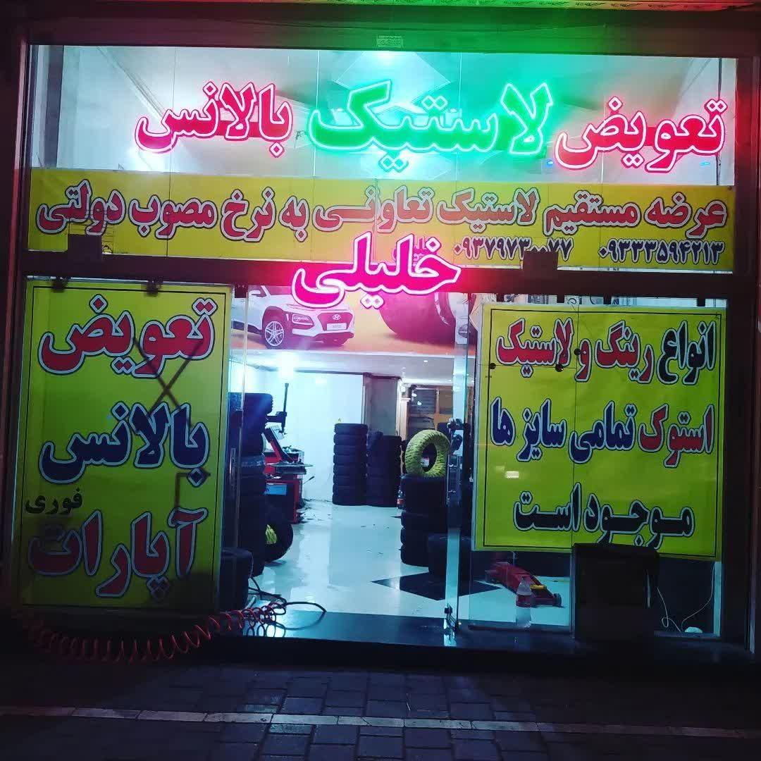 اتو لاستیک خلیلی