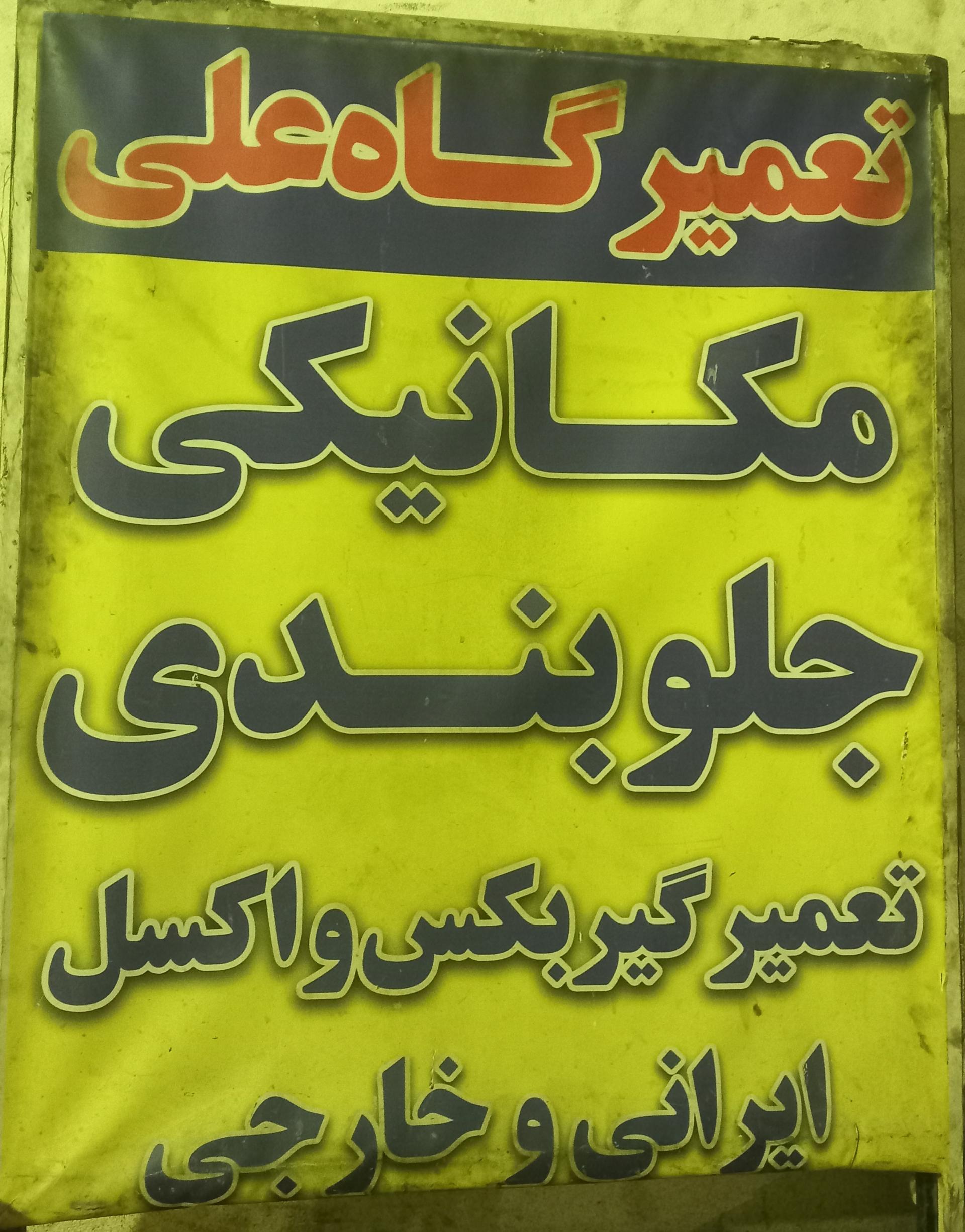 اتو مکانیک برادران غلامیان