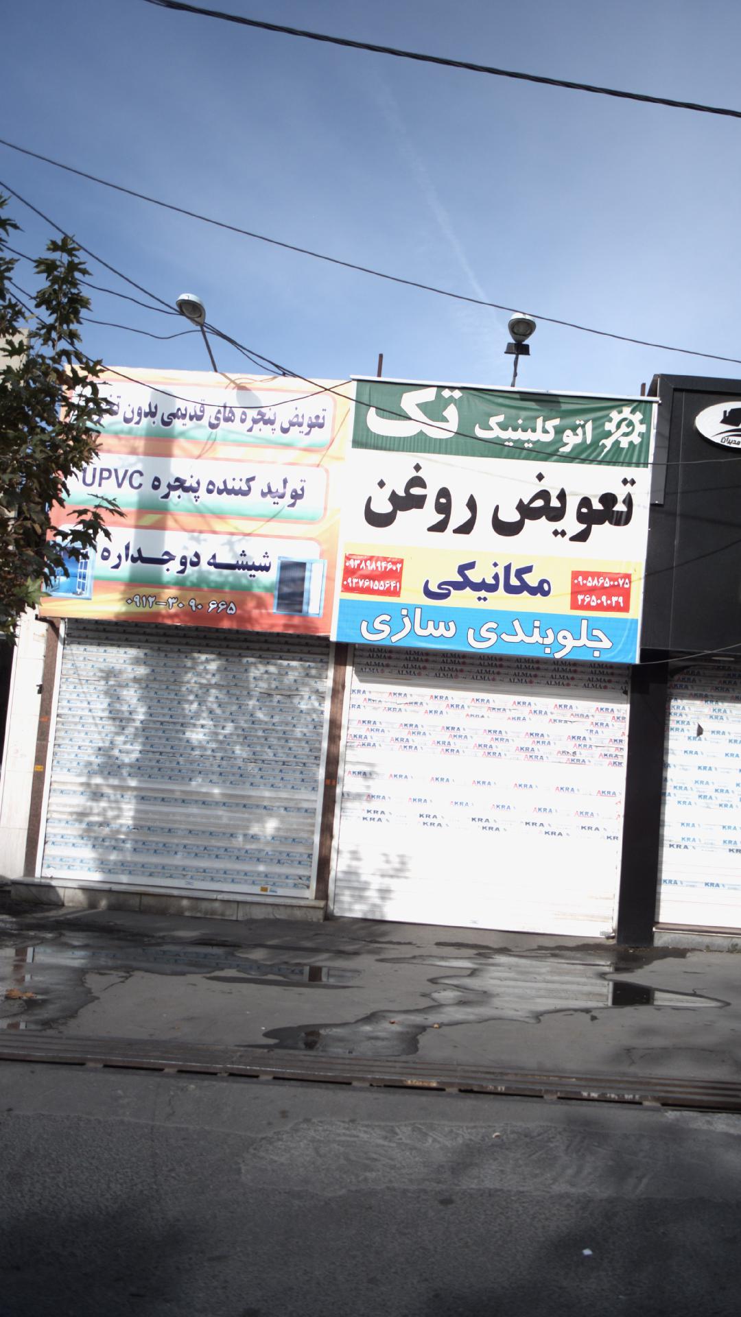 اتو کلینیک تک