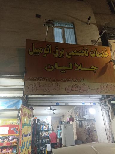 اتو کلینیک جلالیان