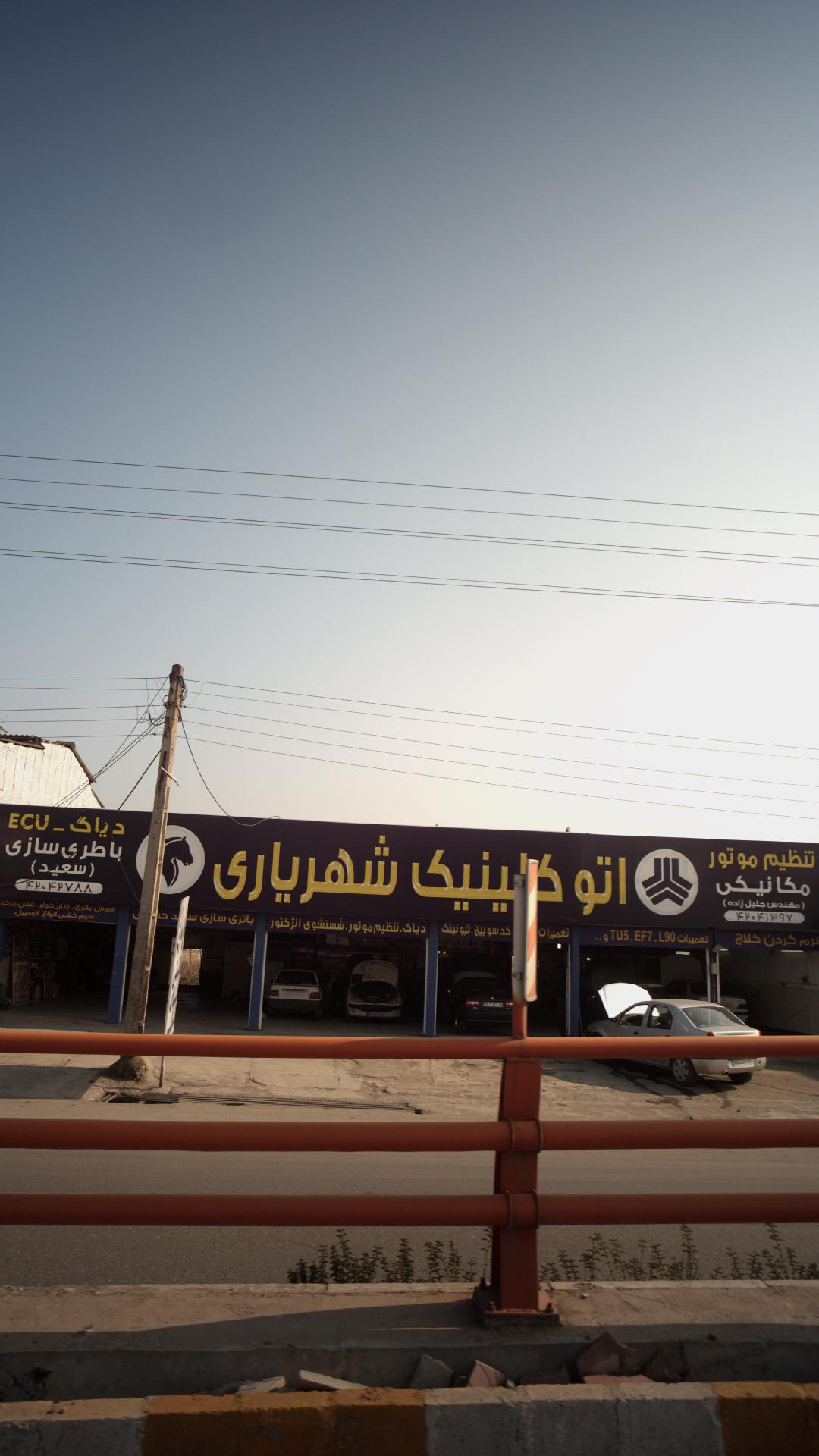 اتو کلینیک شهریاری