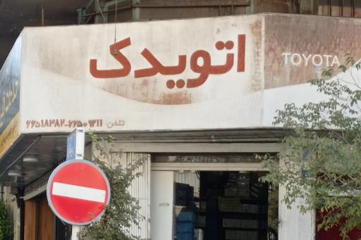 اتو یدک